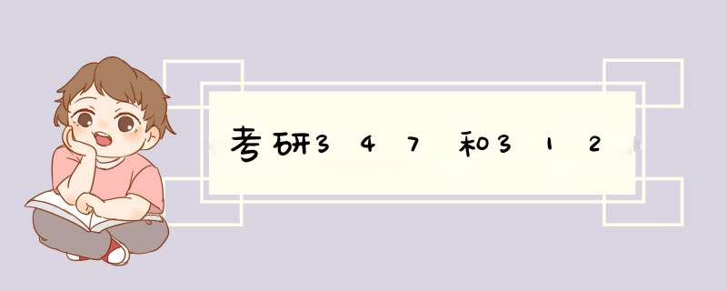 考研347和312,第1张