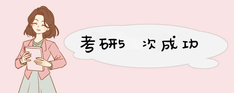 考研5次成功,第1张