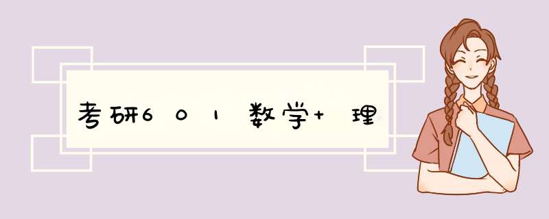 考研601数学 理,第1张