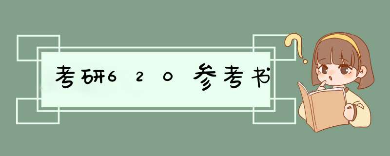 考研620参考书,第1张