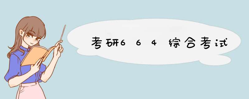 考研664综合考试,第1张