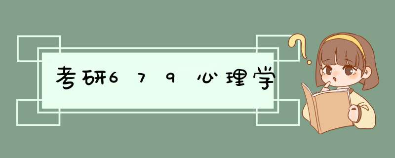 考研679心理学,第1张