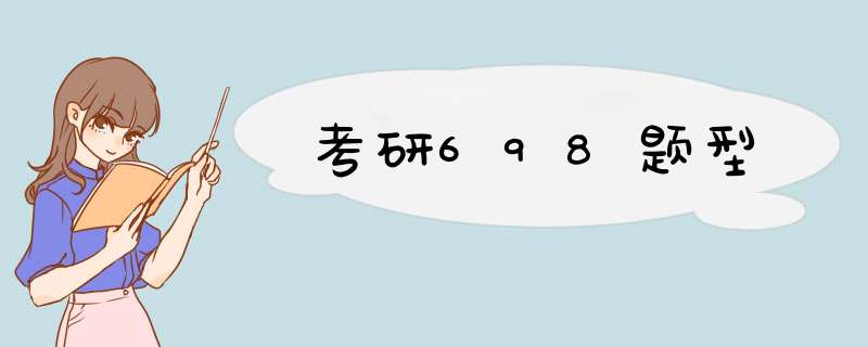 考研698题型,第1张