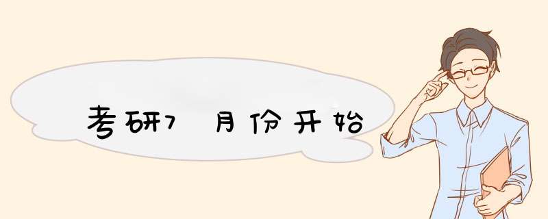 考研7月份开始,第1张