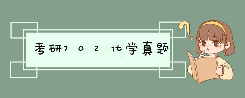 考研702化学真题,第1张