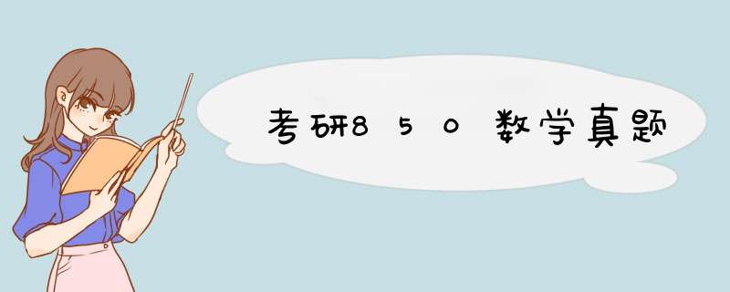 考研850数学真题,第1张