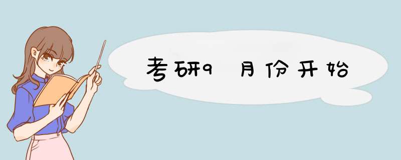 考研9月份开始,第1张