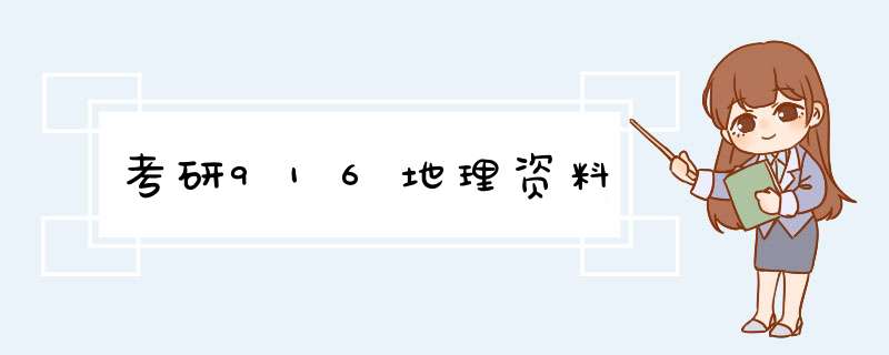 考研916地理资料,第1张