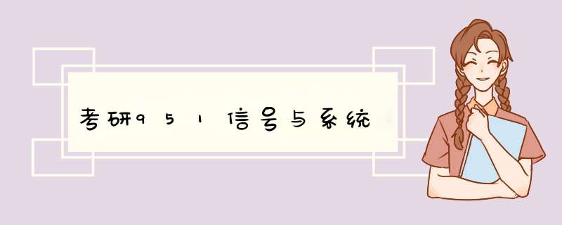 考研951信号与系统,第1张