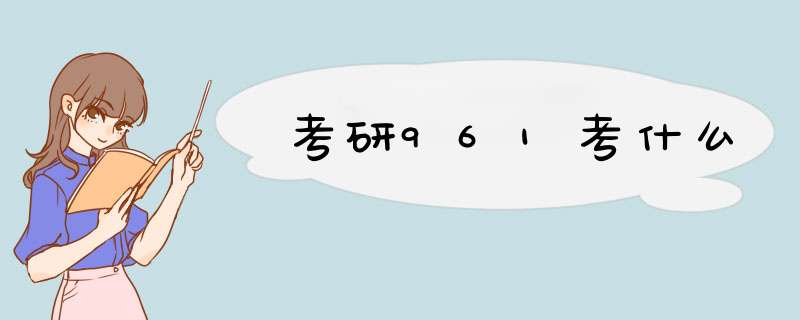 考研961考什么,第1张