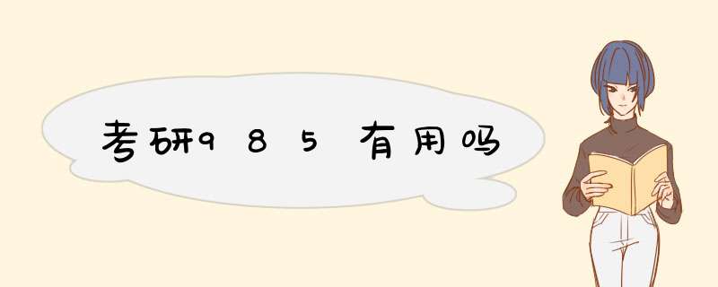 考研985有用吗,第1张