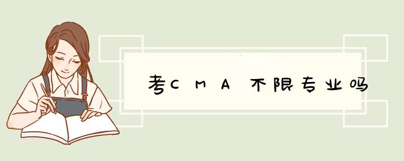 考CMA不限专业吗,第1张