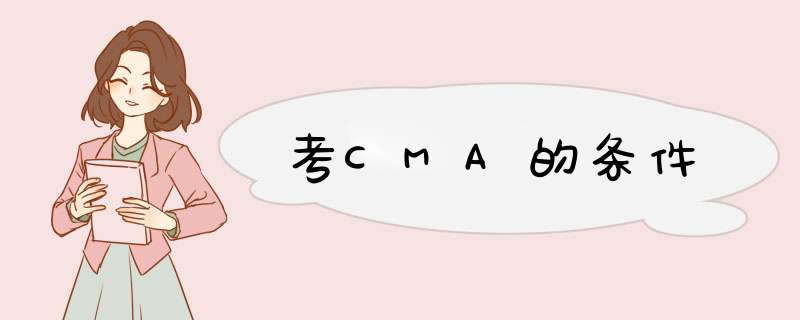 考CMA的条件,第1张