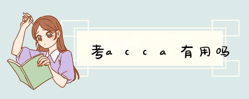 考acca有用吗,第1张