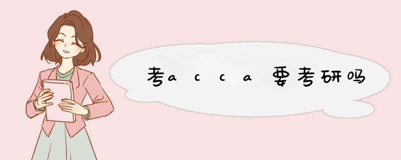 考acca要考研吗,第1张