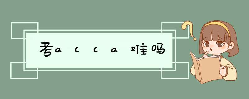 考acca难吗,第1张