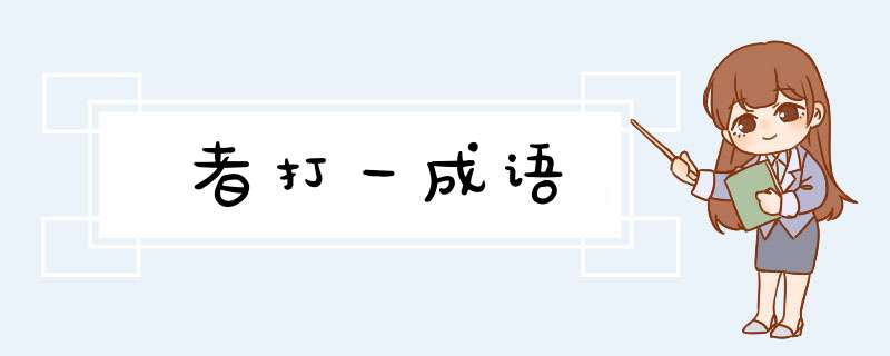 者打一成语,第1张