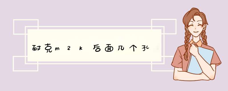 耐克m2k后面几个孔,第1张
