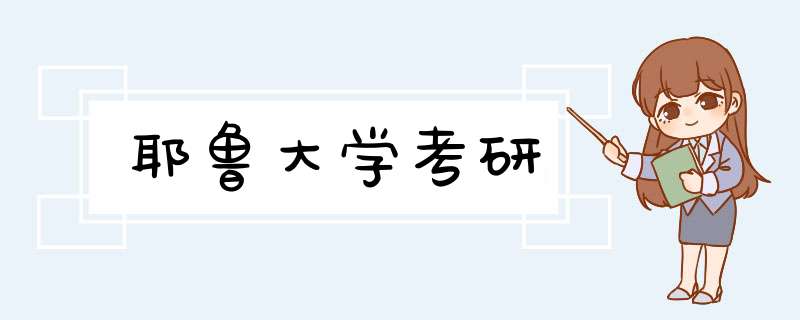 耶鲁大学考研,第1张