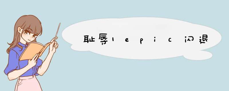 耻辱1epic闪退,第1张