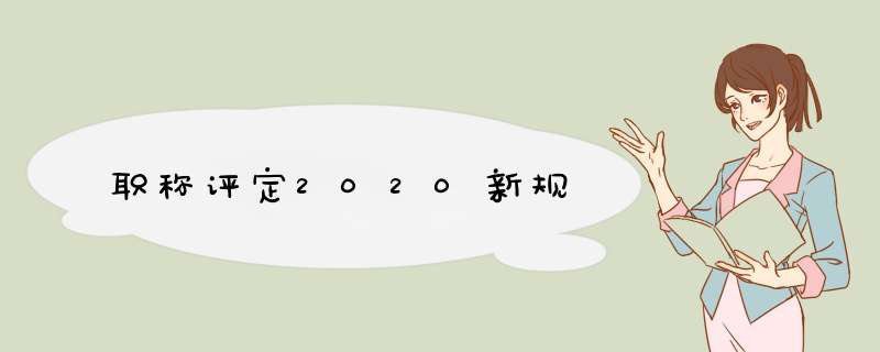 职称评定2020新规,第1张