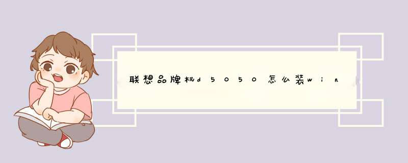 联想品牌机d5050怎么装win7系统我运行镜像后开机时没反应怎么解决,第1张