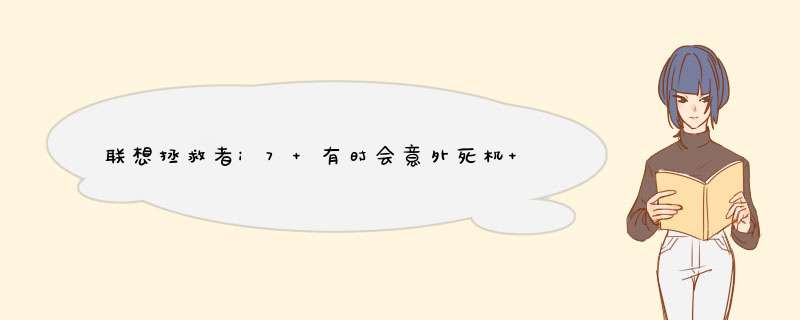 联想拯救者i7 有时会意外死机 并且风扇发出尖锐声音 声音还挺大,第1张