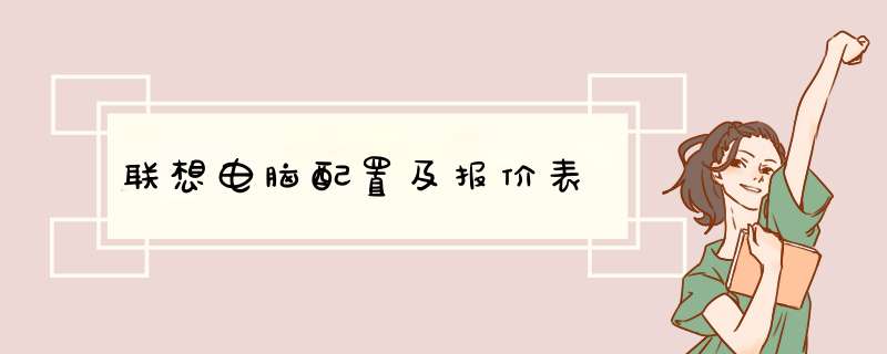 联想电脑配置及报价表,第1张