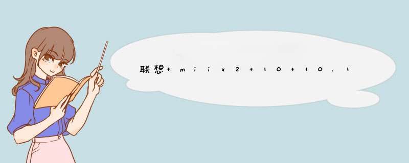 联想 miix2 10 10.1英寸平板电脑 怎么样,第1张