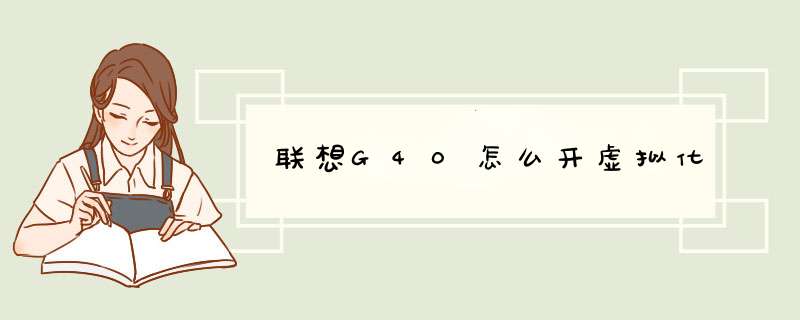 联想G40怎么开虚拟化,第1张