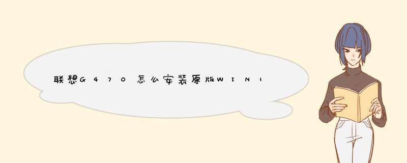 联想G470怎么安装原版WIN10?,第1张