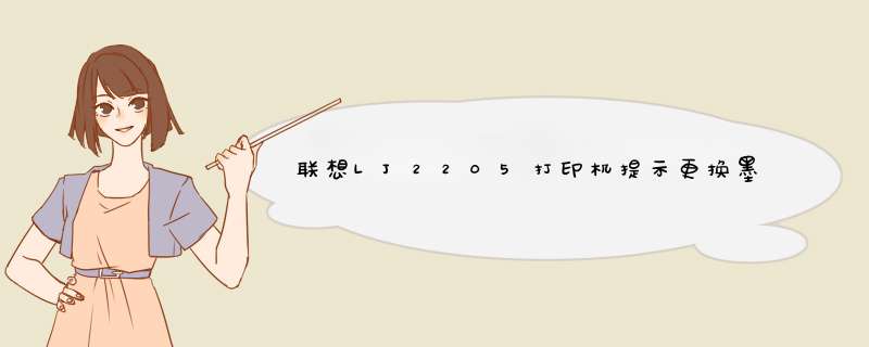 联想LJ2205打印机提示更换墨粉盒该怎么办?,第1张