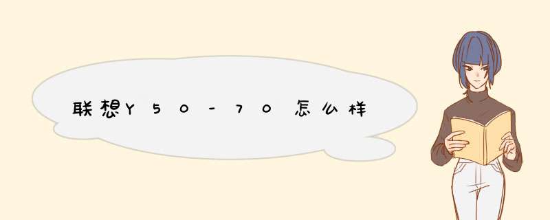 联想Y50-70怎么样,第1张