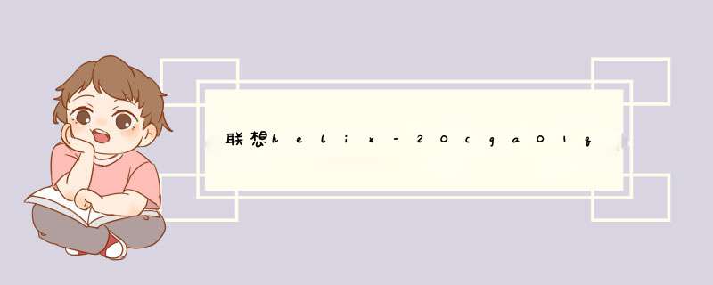 联想helix-20cga01qcd 是否能安装win7,第1张