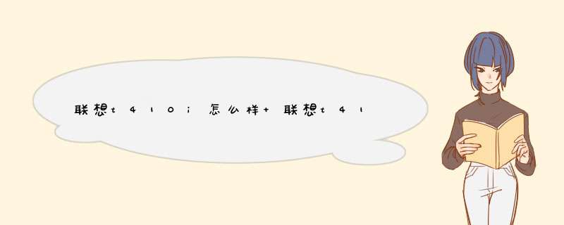 联想t410i怎么样 联想t410i配置及报价【图文】,第1张