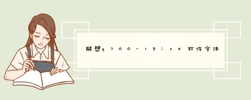 联想y700-15isk软件字体模糊怎么办?,第1张