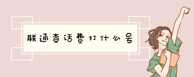 联通查话费打什么号,第1张