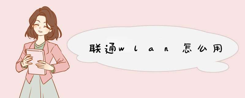 联通wlan怎么用,第1张