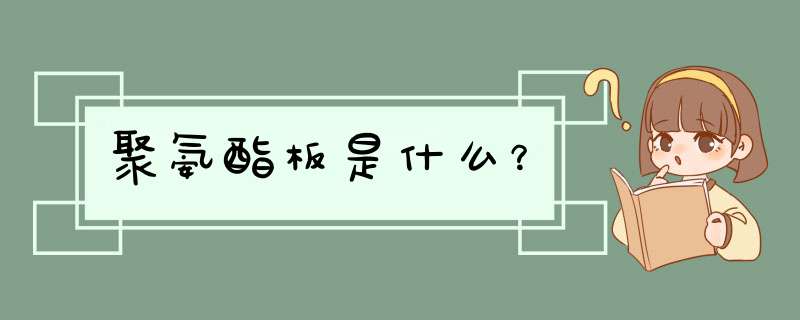 聚氨酯板是什么？,第1张