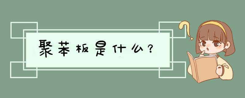 聚苯板是什么？,第1张