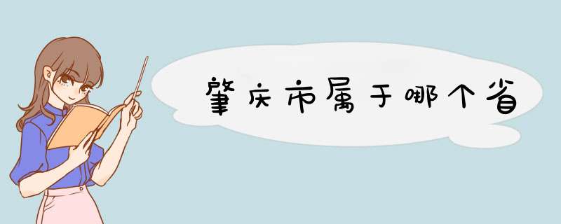 肇庆市属于哪个省,第1张