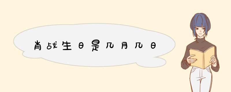 肖战生日是几月几日,第1张