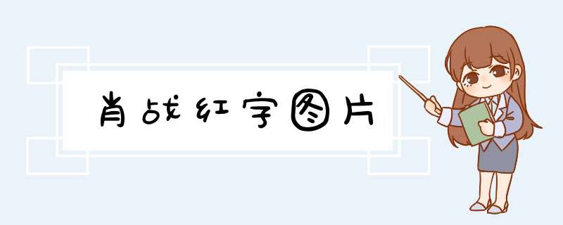 肖战红字图片,第1张