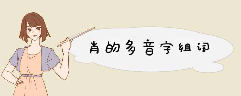 肖的多音字组词,第1张