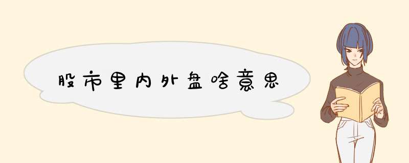 股市里内外盘啥意思,第1张