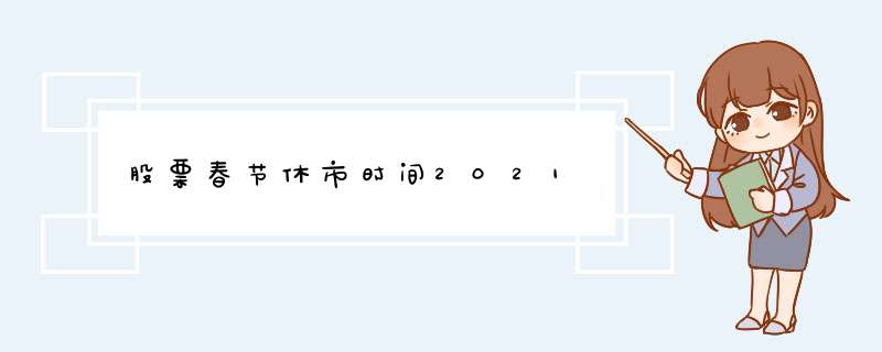 股票春节休市时间2021,第1张