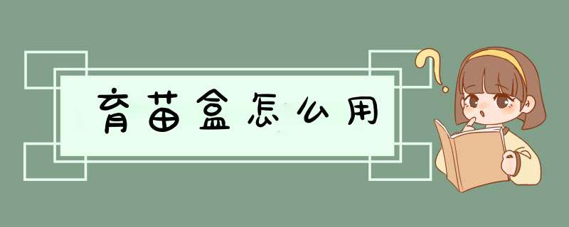 育苗盒怎么用,第1张