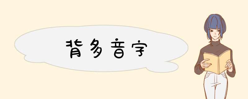 背多音字,第1张