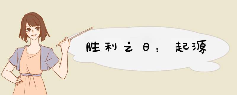 胜利之日：起源,第1张