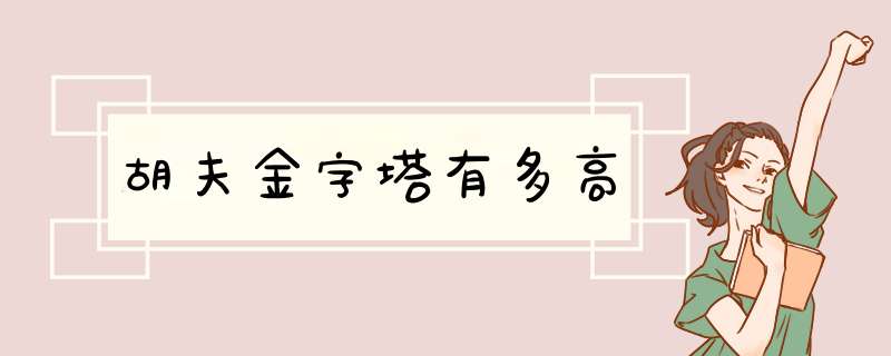 胡夫金字塔有多高,第1张